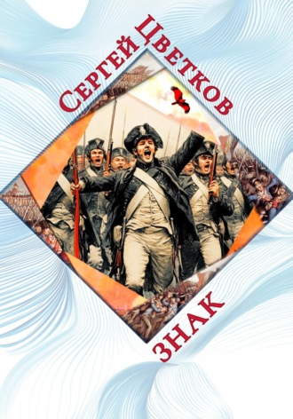 Сергей Эдуардович Цветков. Знак