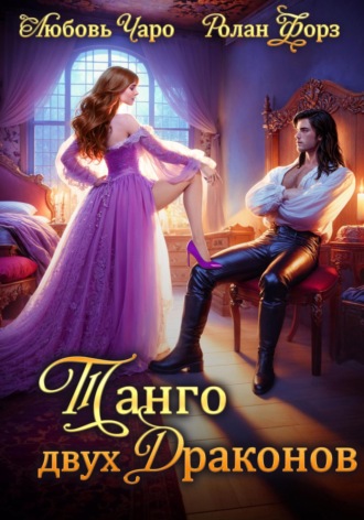 Любовь Чаро. Танго двух драконов. Первая часть
