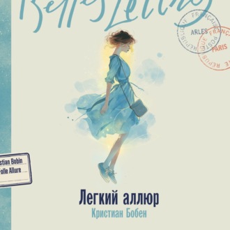 Обложка книги «Легкий аллюр»