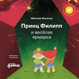 Обложка книги «Принц Филипп и весёлая ярмарка. Как не бояться общественных туалетов»
