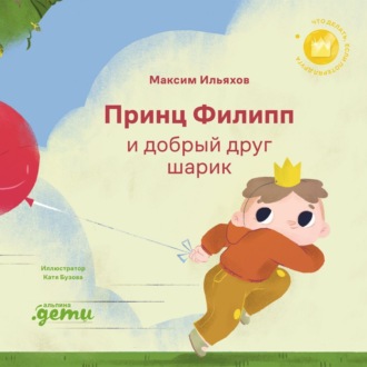 Обложка книги «Принц Филипп и добрый друг шарик: Что делать, если потерял друга»