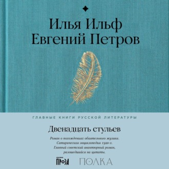 Обложка книги «Двенадцать стульев»