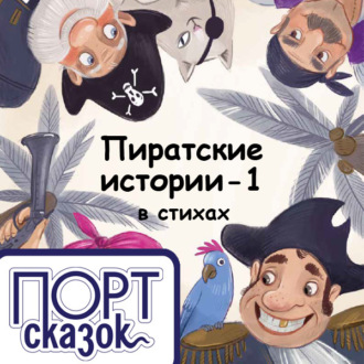 Обложка книги «Пиратские истории. На острове»