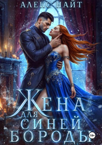 Обложка книги «Жена для Синей Бороды»