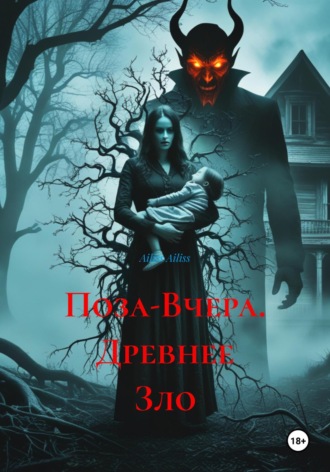 Обложка книги «Поза-Вчера. Древнее Зло»