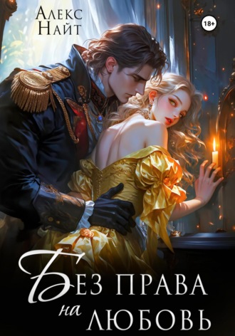 Алекс Найт. Без права на любовь