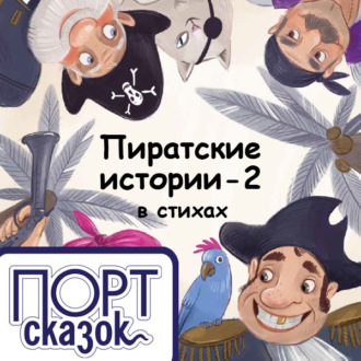 Обложка книги «Пиратские истории. Школьные»