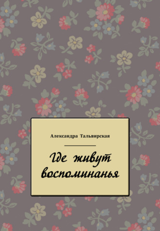 Обложка книги «Где живут воспоминанья»