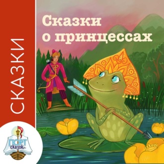 Обложка книги «Сказки о принцессах»