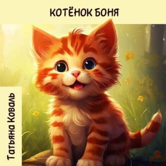Обложка книги «Истории про котенка Боню»