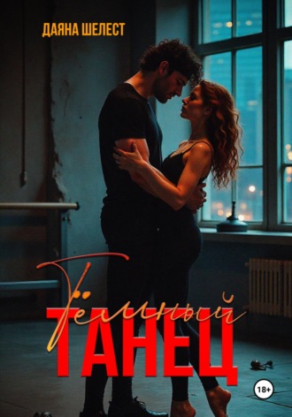 Даяна Шелест. Темный танец