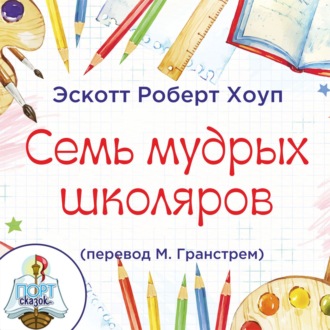 Обложка книги «Семь мудрых школяров»