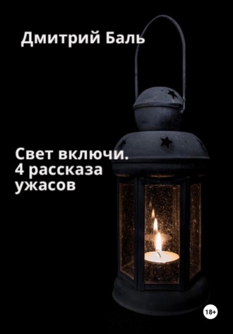 Обложка книги «Свет включи. 4 рассказа ужасов»
