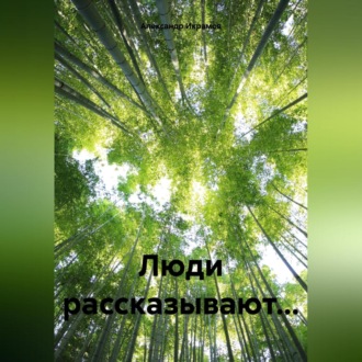 Обложка книги «Маленькие рассказы о больших людях»