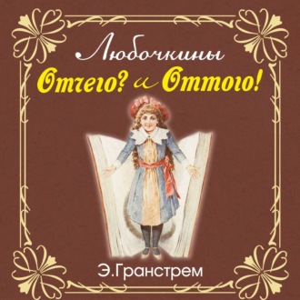 Обложка книги «Любочкины ОТТЧЕГО и ОТТОГО»