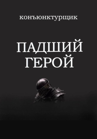 Обложка книги «Падший герой»