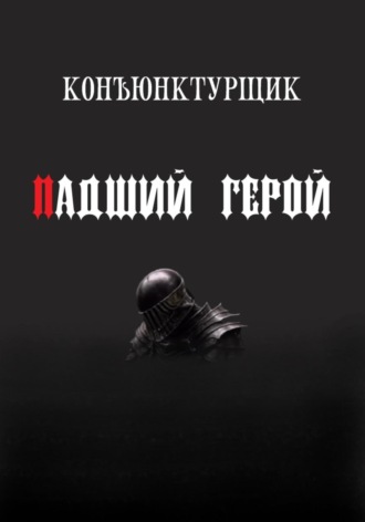 Падший герой. 