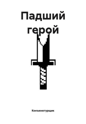 Конъюнктурщик. Падший герой