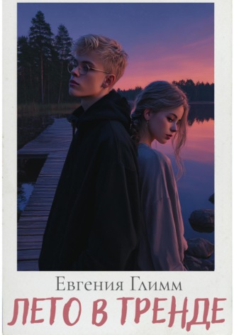 Обложка книги «Лето в тренде»