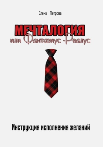 Обложка книги «Мечталогия, или Фантазиус-реалус»