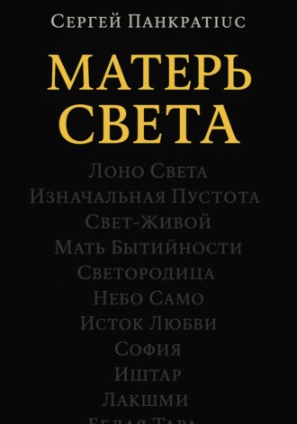 Обложка книги «Матерь Света»