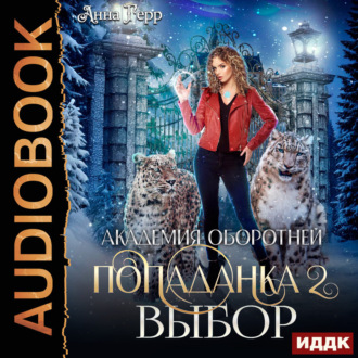 Обложка книги «Академия оборотней. Попаданка. Книга 2. Выбор»