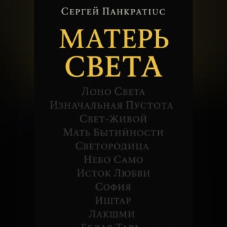 Обложка книги «Матерь Света»