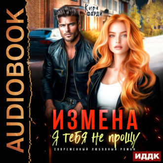 Обложка книги «Измена. Я тебя не прощу»