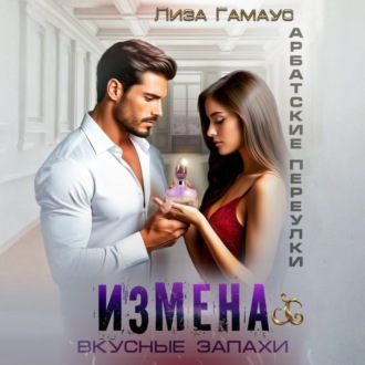 Обложка книги «Измена. Вкусные запахи»