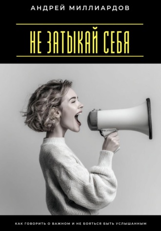 Обложка книги «Не затыкай себя. Как говорить о важном и не бояться быть услышанным»