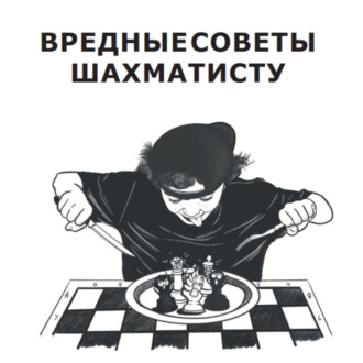 Обложка книги «Вредные советы шахматисту»
