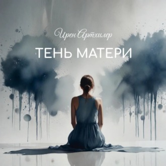 Обложка книги «Тень матери»