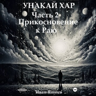 Обложка книги «Унакай Хар. Часть 2. Прикосновение к Раю»