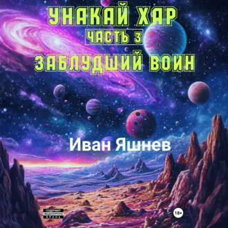 Обложка книги «Унакай Хар. Часть 3. Заблудший Воин»