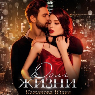 Обложка книги «Долг жизни»