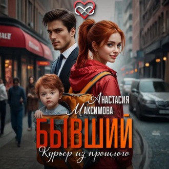 Обложка книги «Бывший. Курьер из прошлого»