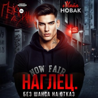 Обложка книги «Наглец. Без шанса на отказ»