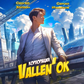 Обложка книги «Корпорация Vallen'ок»