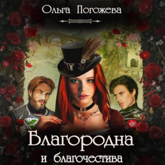 Обложка книги «Благородна и благочестива»
