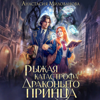 Обложка книги «Рыжая катастрофа драконьего принца»