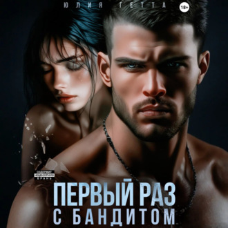 Обложка книги «Первый раз с бандитом»