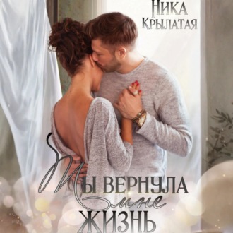 Обложка книги «Ты вернула мне жизнь»