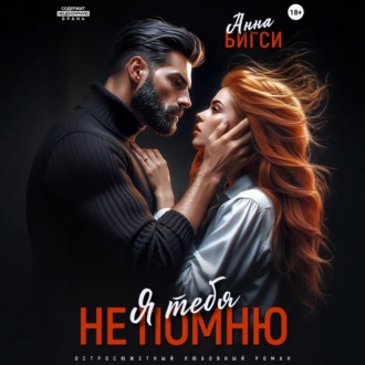 Обложка книги «Я тебя не помню»