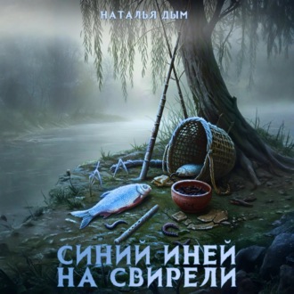Обложка книги «Синий иней на свирели»