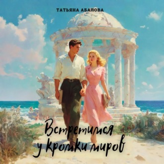 Обложка книги «Встретимся у кромки миров»