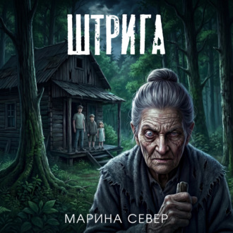 Обложка книги «Штрига»