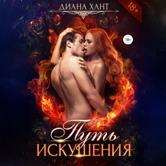 Обложка книги «Путь искушения»