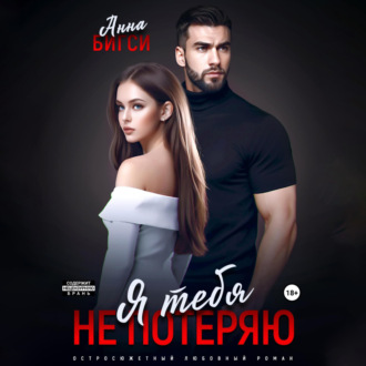 Обложка книги «Я тебя не потеряю»