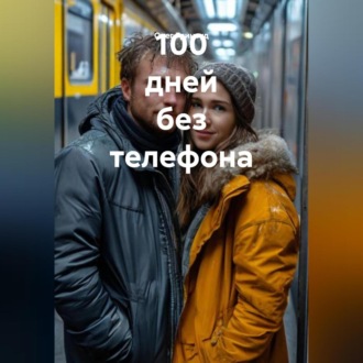 Обложка книги «100 дней без телефона»