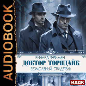 Обложка книги «Доктор Торндайк. Безмолвный свидетель»